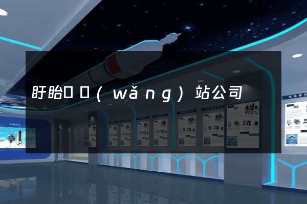 盱眙縣網(wǎng)站公司