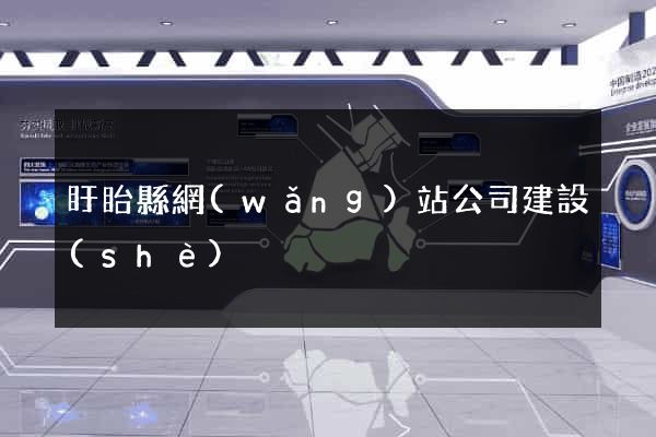 盱眙縣網(wǎng)站公司建設(shè)