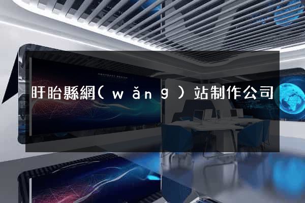 盱眙縣網(wǎng)站制作公司