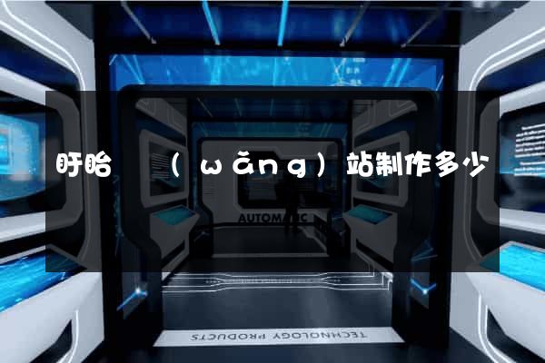 盱眙縣網(wǎng)站制作多少錢