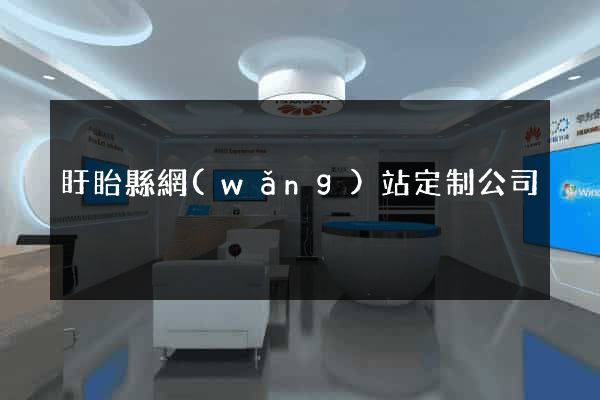 盱眙縣網(wǎng)站定制公司
