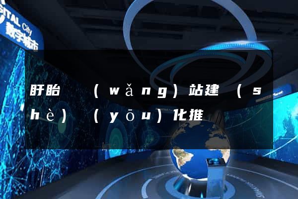 盱眙縣網(wǎng)站建設(shè)優(yōu)化推廣