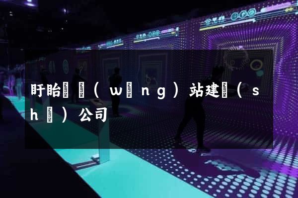 盱眙縣網(wǎng)站建設(shè)公司