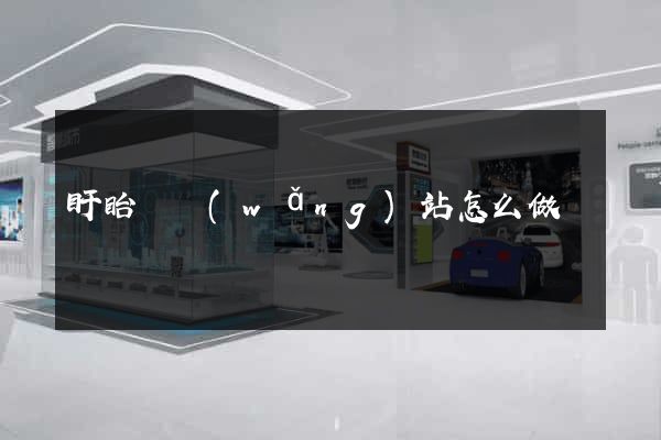 盱眙縣網(wǎng)站怎么做
