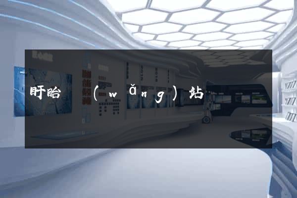 盱眙縣網(wǎng)站營銷