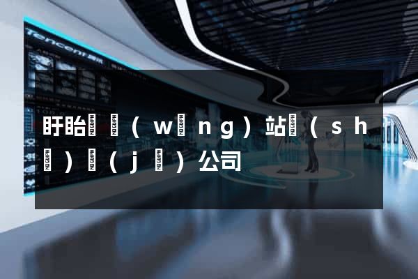 盱眙縣網(wǎng)站設(shè)計(jì)公司