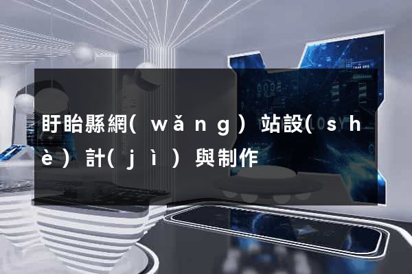 盱眙縣網(wǎng)站設(shè)計(jì)與制作