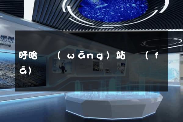 盱眙縣網(wǎng)站開發(fā)