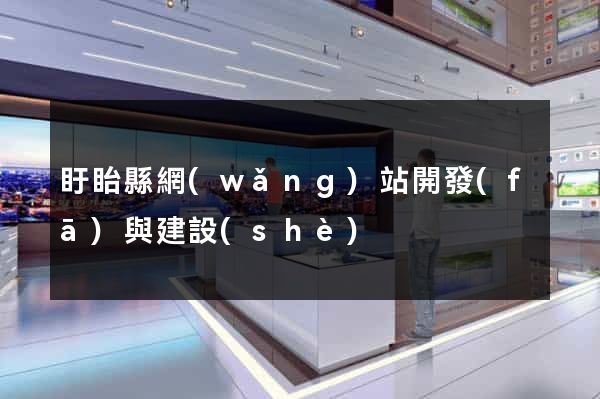 盱眙縣網(wǎng)站開發(fā)與建設(shè)