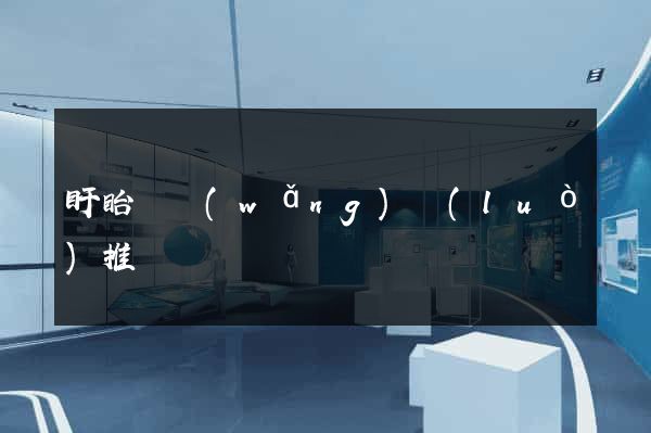 盱眙縣網(wǎng)絡(luò)推廣