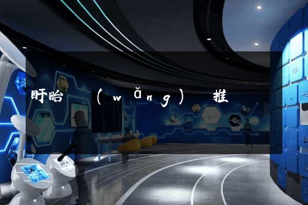 盱眙縣網(wǎng)絡推廣