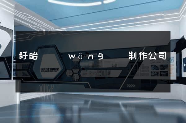 盱眙縣網(wǎng)頁制作公司