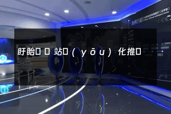 盱眙縣網站優(yōu)化推廣