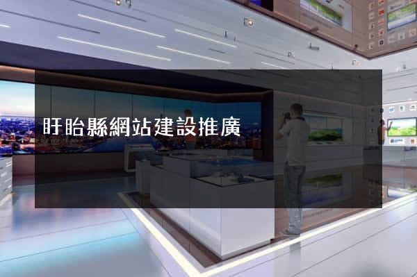 盱眙縣網站建設推廣