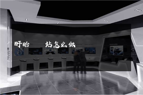 盱眙縣網站怎么做