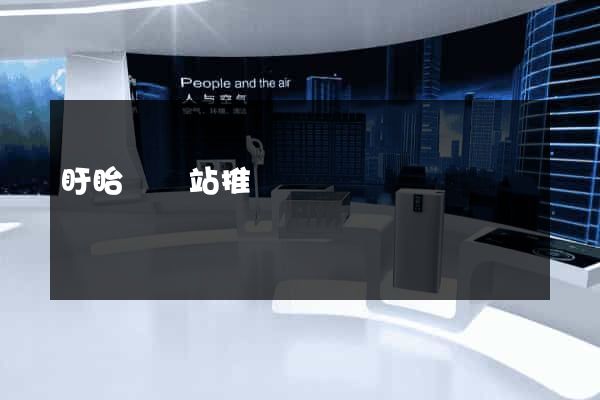 盱眙縣網站推廣營銷