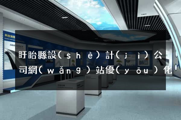 盱眙縣設(shè)計(jì)公司網(wǎng)站優(yōu)化