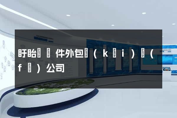 盱眙縣軟件外包開(kāi)發(fā)公司