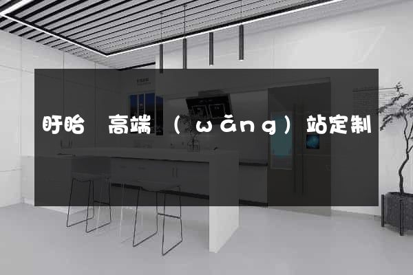 盱眙縣高端網(wǎng)站定制