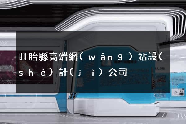 盱眙縣高端網(wǎng)站設(shè)計(jì)公司
