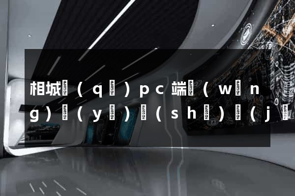 相城區(qū)pc端網(wǎng)頁(yè)設(shè)計(jì)公司