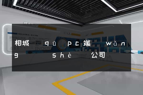 相城區(qū)pc端網(wǎng)頁設(shè)計公司