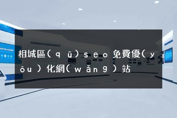 相城區(qū)seo免費優(yōu)化網(wǎng)站