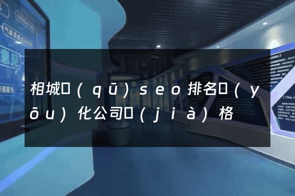 相城區(qū)seo排名優(yōu)化公司價(jià)格
