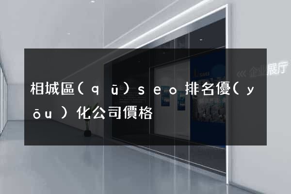 相城區(qū)seo排名優(yōu)化公司價格