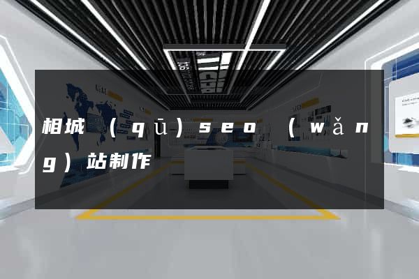 相城區(qū)seo網(wǎng)站制作