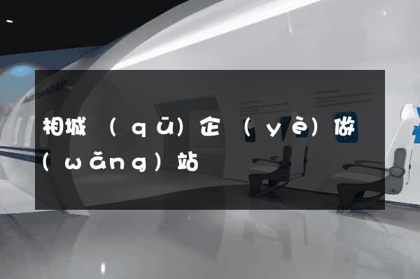 相城區(qū)企業(yè)做網(wǎng)站