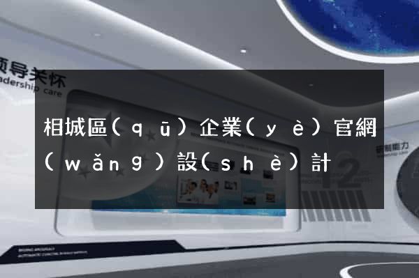 相城區(qū)企業(yè)官網(wǎng)設(shè)計