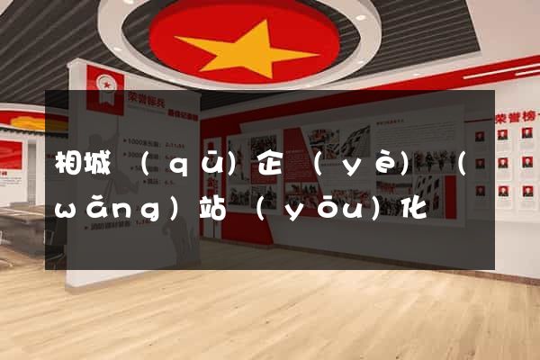 相城區(qū)企業(yè)網(wǎng)站優(yōu)化