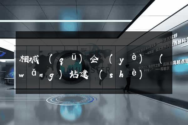 相城區(qū)企業(yè)網(wǎng)站建設(shè)