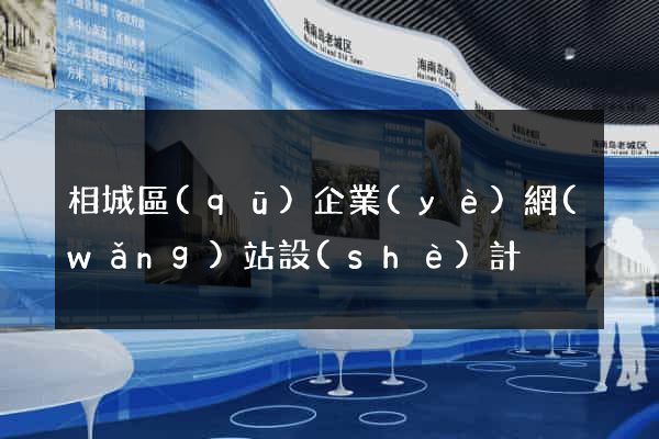 相城區(qū)企業(yè)網(wǎng)站設(shè)計