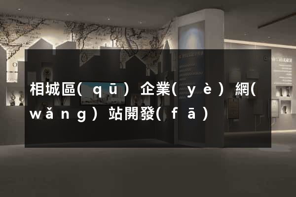 相城區(qū)企業(yè)網(wǎng)站開發(fā)