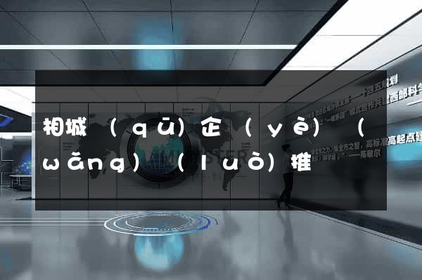 相城區(qū)企業(yè)網(wǎng)絡(luò)推廣