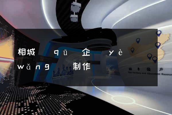 相城區(qū)企業(yè)網(wǎng)頁制作