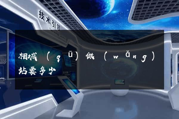 相城區(qū)做網(wǎng)站要多少錢