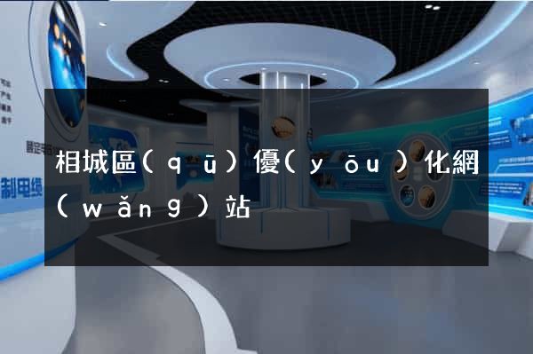 相城區(qū)優(yōu)化網(wǎng)站