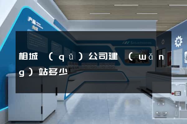 相城區(qū)公司建網(wǎng)站多少錢