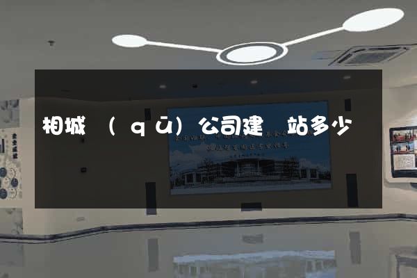 相城區(qū)公司建網站多少錢
