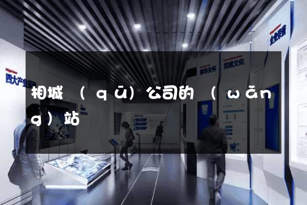 相城區(qū)公司的網(wǎng)站