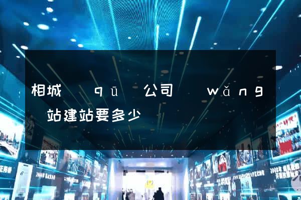 相城區(qū)公司網(wǎng)站建站要多少錢