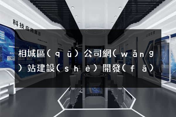 相城區(qū)公司網(wǎng)站建設(shè)開發(fā)