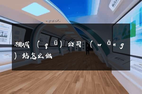 相城區(qū)公司網(wǎng)站怎么做