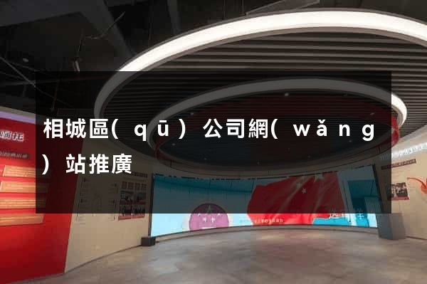 相城區(qū)公司網(wǎng)站推廣