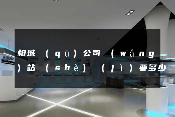 相城區(qū)公司網(wǎng)站設(shè)計(jì)要多少錢
