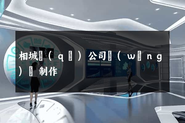 相城區(qū)公司網(wǎng)頁制作