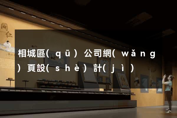 相城區(qū)公司網(wǎng)頁設(shè)計(jì)